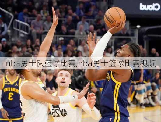 nba勇士队篮球比赛,nba勇士篮球比赛视频