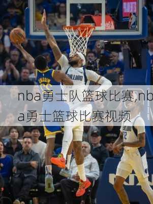 nba勇士队篮球比赛,nba勇士篮球比赛视频