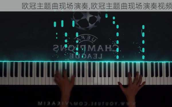 欧冠主题曲现场演奏,欧冠主题曲现场演奏视频