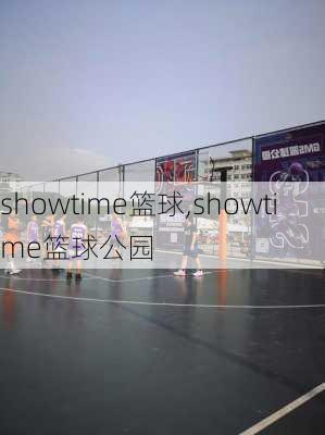 showtime篮球,showtime篮球公园