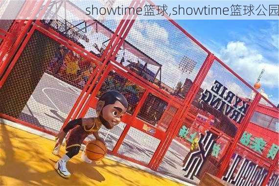 showtime篮球,showtime篮球公园