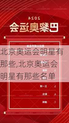 北京奥运会明星有那些,北京奥运会明星有那些名单