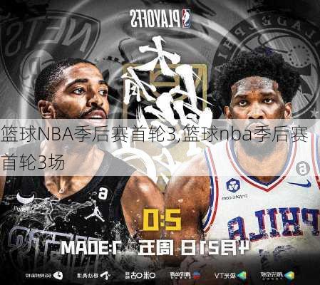 篮球NBA季后赛首轮3,篮球nba季后赛首轮3场