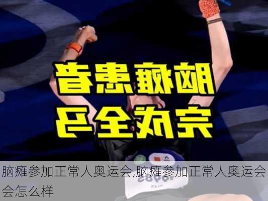 脑瘫参加正常人奥运会,脑瘫参加正常人奥运会会怎么样