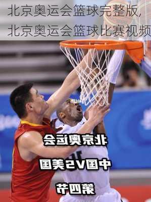 北京奥运会篮球完整版,北京奥运会篮球比赛视频