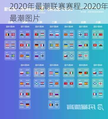 2020年最潮联赛赛程,2020年最潮图片