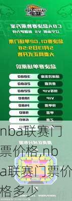 nba联赛门票价格,nba联赛门票价格多少