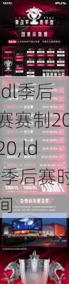 ldl季后赛赛制2020,ldl季后赛时间