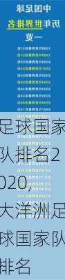 足球国家队排名2020,大洋洲足球国家队排名