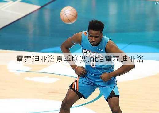 雷霆迪亚洛夏季联赛,nba雷霆迪亚洛