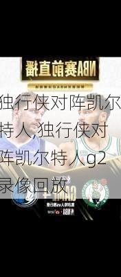 独行侠对阵凯尔特人,独行侠对阵凯尔特人g2录像回放