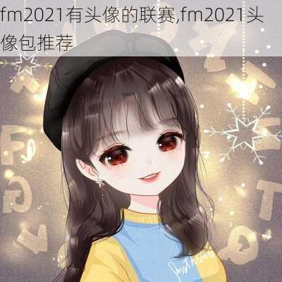 fm2021有头像的联赛,fm2021头像包推荐