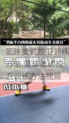 篮球美式控卫训练方法,篮球美式控卫训练方法视频