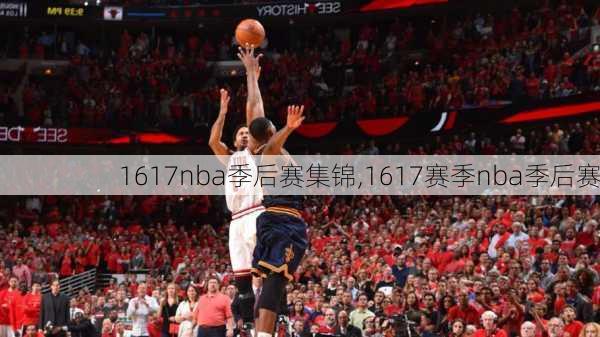 1617nba季后赛集锦,1617赛季nba季后赛