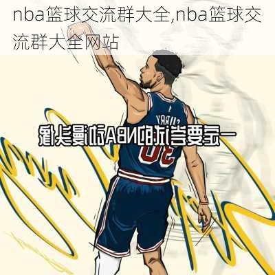 nba篮球交流群大全,nba篮球交流群大全网站