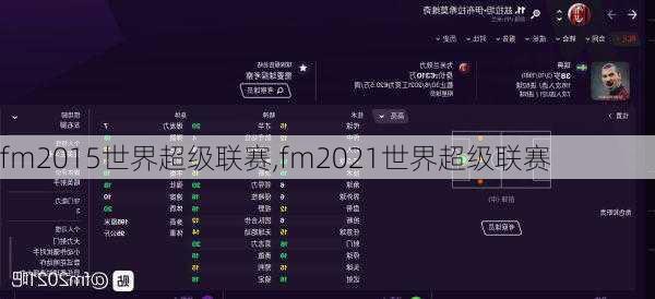 fm2015世界超级联赛,fm2021世界超级联赛