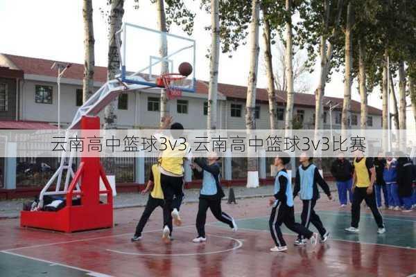 云南高中篮球3v3,云南高中篮球3v3比赛