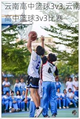 云南高中篮球3v3,云南高中篮球3v3比赛