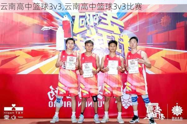 云南高中篮球3v3,云南高中篮球3v3比赛