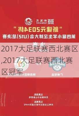 2017大足联赛西北赛区,2017大足联赛西北赛区冠军