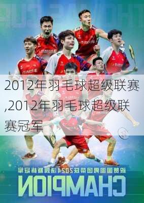 2012年羽毛球超级联赛,2012年羽毛球超级联赛冠军