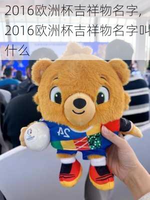 2016欧洲杯吉祥物名字,2016欧洲杯吉祥物名字叫什么