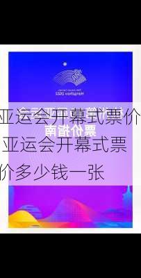 亚运会开幕式票价,亚运会开幕式票价多少钱一张