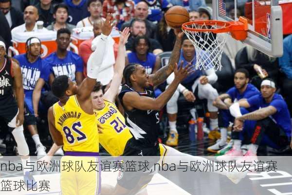 nba与欧洲球队友谊赛篮球,nba与欧洲球队友谊赛篮球比赛