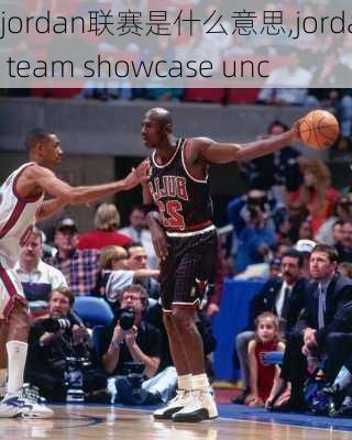 jordan联赛是什么意思,jordan team showcase unc