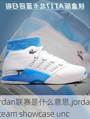 jordan联赛是什么意思,jordan team showcase unc