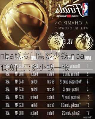 nba联赛门票多少钱,nba联赛门票多少钱一张