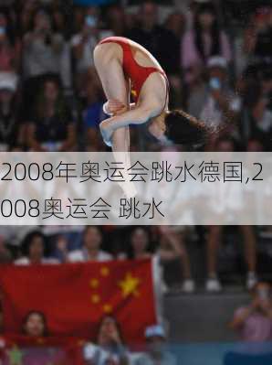 2008年奥运会跳水德国,2008奥运会 跳水