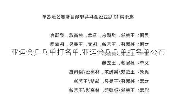 亚运会乒乓单打名单,亚运会乒乓单打名单公布