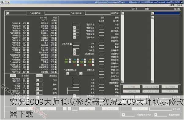 实况2009大师联赛修改器,实况2009大师联赛修改器下载