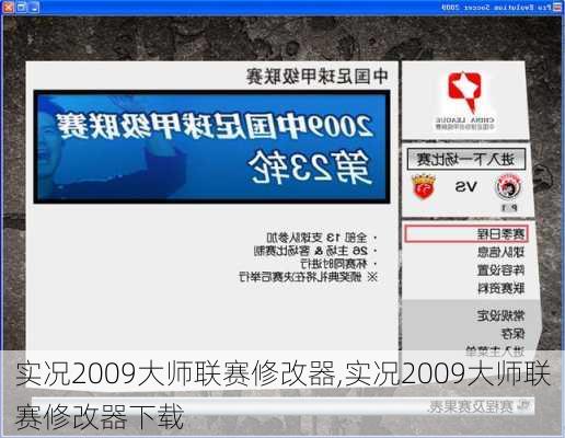 实况2009大师联赛修改器,实况2009大师联赛修改器下载