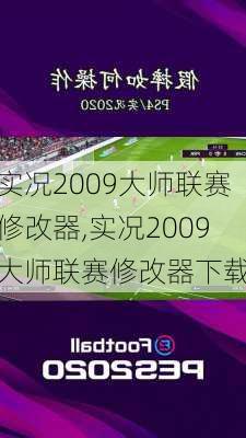 实况2009大师联赛修改器,实况2009大师联赛修改器下载