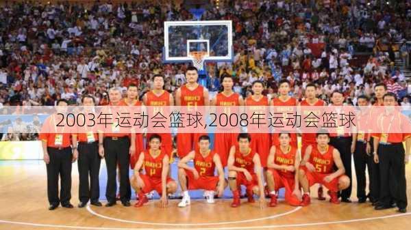 2003年运动会篮球,2008年运动会篮球