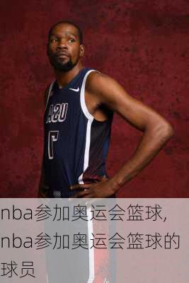 nba参加奥运会篮球,nba参加奥运会篮球的球员