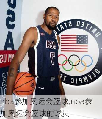 nba参加奥运会篮球,nba参加奥运会篮球的球员