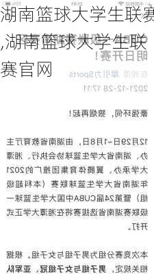 湖南篮球大学生联赛,湖南篮球大学生联赛官网