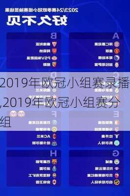 2019年欧冠小组赛录播,2019年欧冠小组赛分组