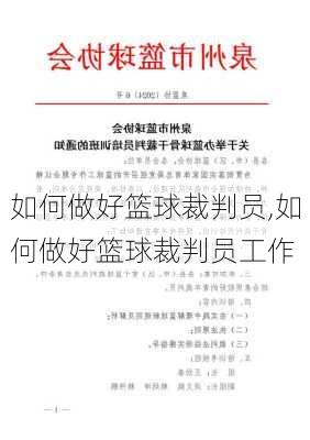 如何做好篮球裁判员,如何做好篮球裁判员工作