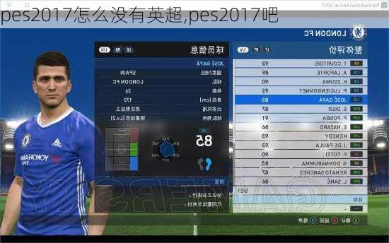 pes2017怎么没有英超,pes2017吧