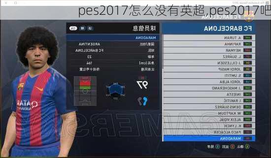 pes2017怎么没有英超,pes2017吧