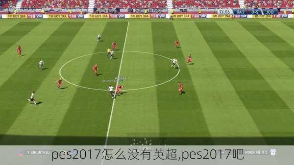 pes2017怎么没有英超,pes2017吧