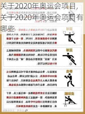 关于2020年奥运会项目,关于2020年奥运会项目有哪些