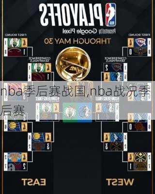 nba季后赛战国,nba战况季后赛