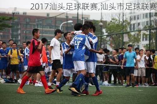 2017汕头足球联赛,汕头市足球联赛