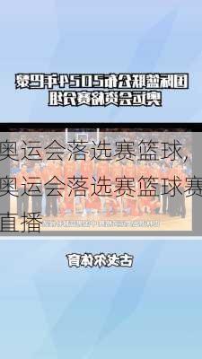 奥运会落选赛篮球,奥运会落选赛篮球赛直播