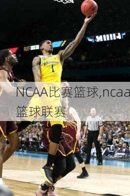 NCAA比赛篮球,ncaa篮球联赛